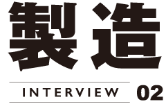 製造 - INTERVIEW